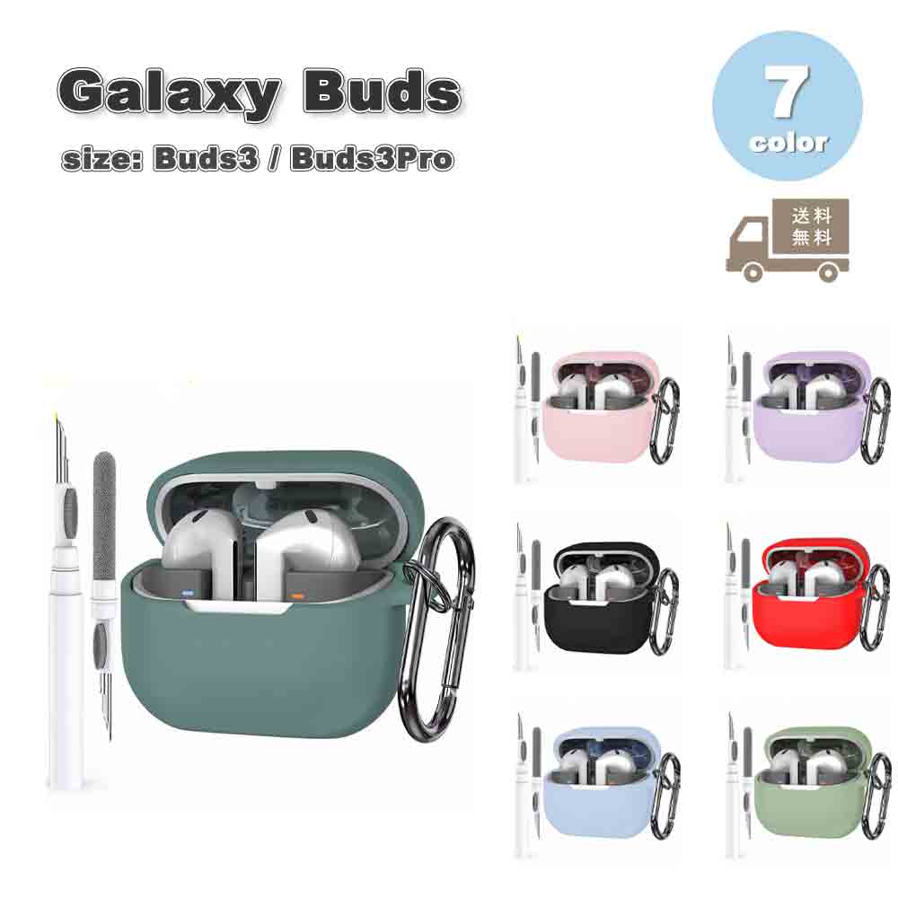 Galaxy ギャラクシー バッズ シリコン カラビナ クリーニングキット ワイヤレス充電 ケース 全7色 Buds3 / Buds3 Pro 対応 カバー 送...