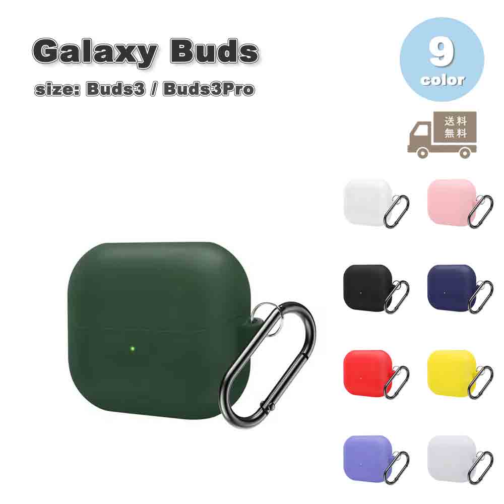 Galaxy ギャラクシー バッズ シリコン ソフト カラビナ シンプル ケース 全9色 Buds3 / Buds3 Pro 対応 カバー 送料無料
