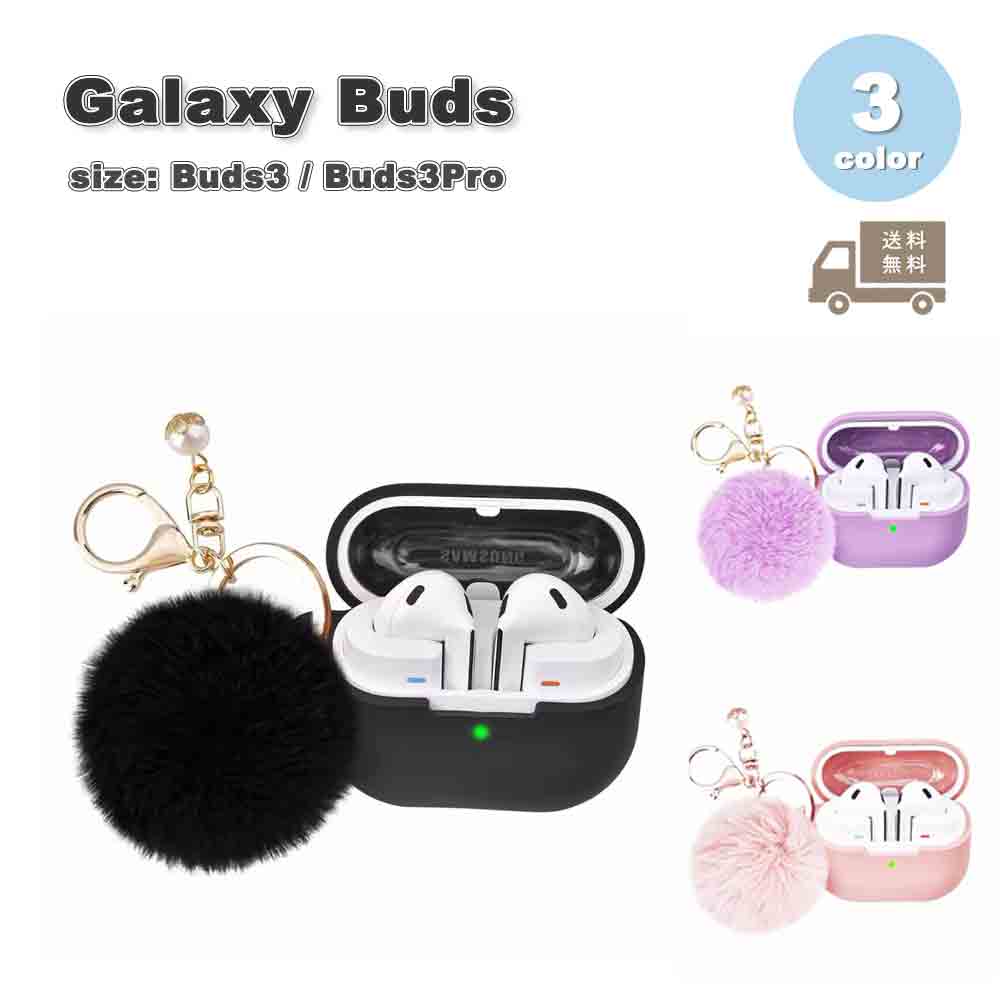 Galaxy ギャラクシー バッズ シリコン キーホルダー ポンポン ポップ ケース 全3色 Buds3 / Buds3 Pro 対応 カバー 送料無料