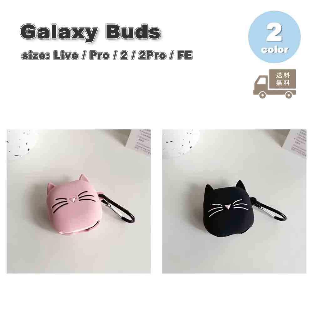 Galaxy ギャラクシー バッズ シリコン ソフト カラビナ 猫 ねこ キュート ケース 耐衝撃 落下防止 収納ケース 全2色 Live/ Pro / 2 /...