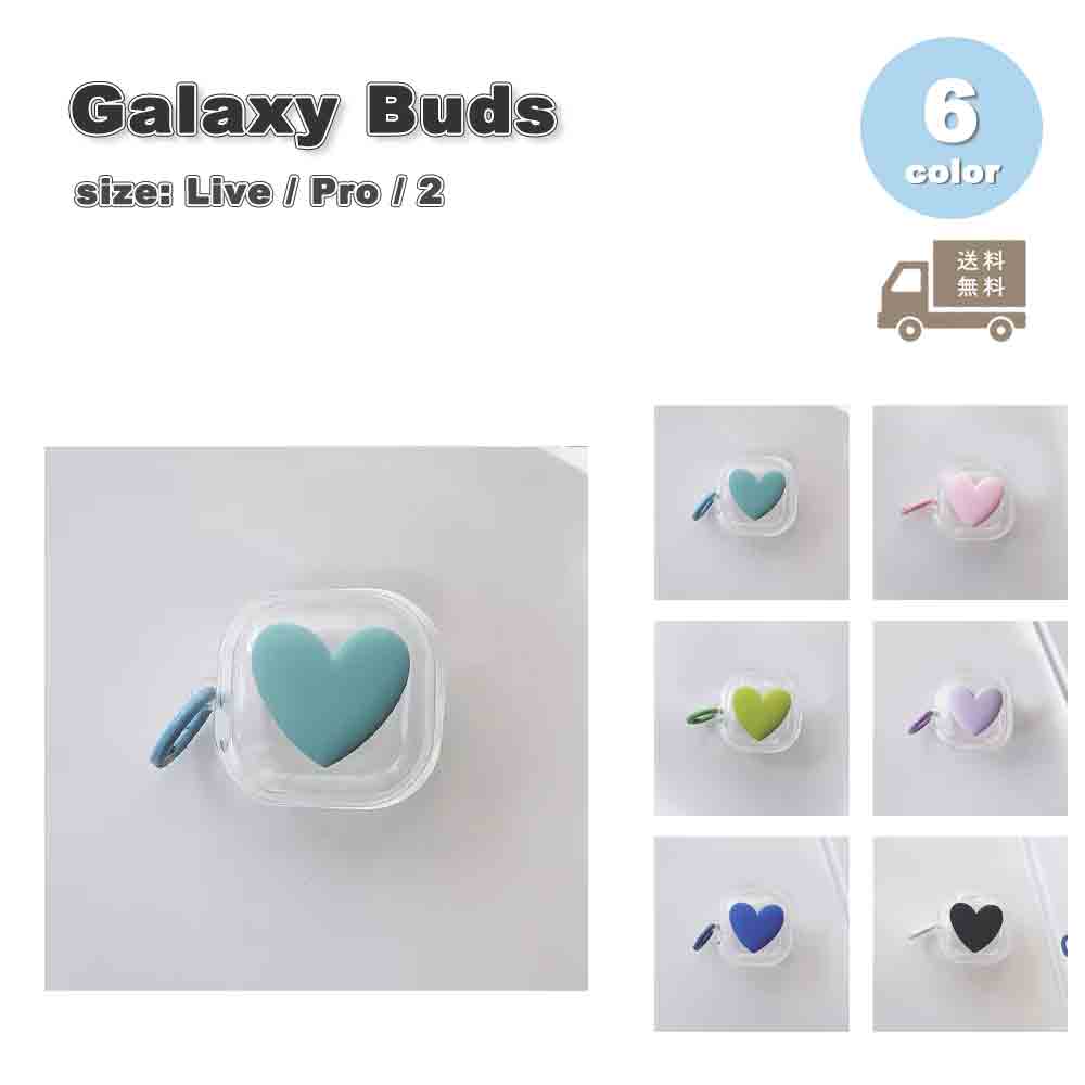 Galaxy ギャラクシー バッズ シリコン TPU クリア 透明 ハート カラビナ ケース 耐衝撃 落下防止 収納ケース 全6色 Live/ Pro / 2 ...