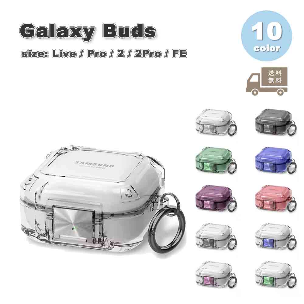 Galaxy ギャラクシー バッズ PC クリア 透明 耐衝撃 ロックスイッチ カラビナ ケース 耐衝撃 落下防止 収納ケース 全10色 Live/ Pro /...