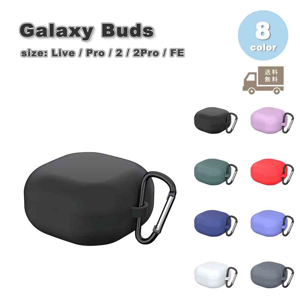 Galaxy ギャラクシー バッズ シリコン カラビナ シンプル ソフト ケース 耐衝撃 落下防止 収納ケース 全8色 Live/ Pro / 2 / 2 Pr...