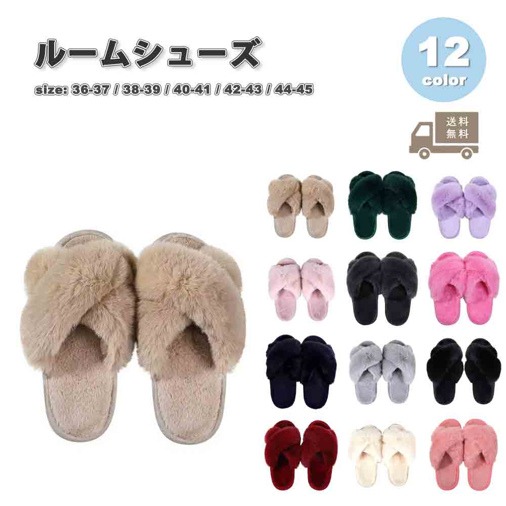 ルームシューズ スリッパ フェイクファー フワフワ オープントゥ 全12色 かわいい ルームスリッパ 静音 室内 リビング オフィス ホテル 滑り止め 防寒 冷え性対策