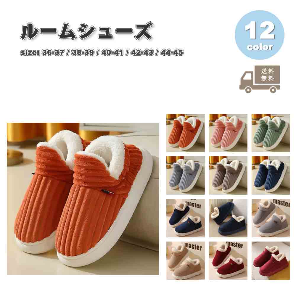 ルームシューズ スリッパ 毛皮 モコモコ ソフト 快適 カジュアル 全12色 かわいい ルームスリッパ 静音..