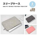 パソコン スリーブケース ケース PUレザー 収納 スリム 全3色 MacBook Surface Laptop Go Dell マックブック エアー プロ サ...