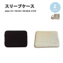 パソコン スリーブケース ケース 綿 ソフト 軽量 シンプル 全2色 MacBook Surface Laptop Go Dell マックブック エアー プロ ...