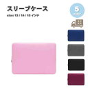 パソコン スリーブケース ケース 布 シンプル スリーブ リボン 全5色 MacBook Surface Laptop Go Dell マックブック エアー プ...