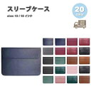パソコン スリーブケース ケース PUレザー 滑らか ビジネス風 軽量 全20色 MacBook Surface Laptop Go Dell マックブック エ...