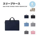 パソコン スリーブケース ケース ナイロン 防水 スタイリッシュ 頑丈 全6色 MacBook Surface Laptop Go Dell マックブック エア...