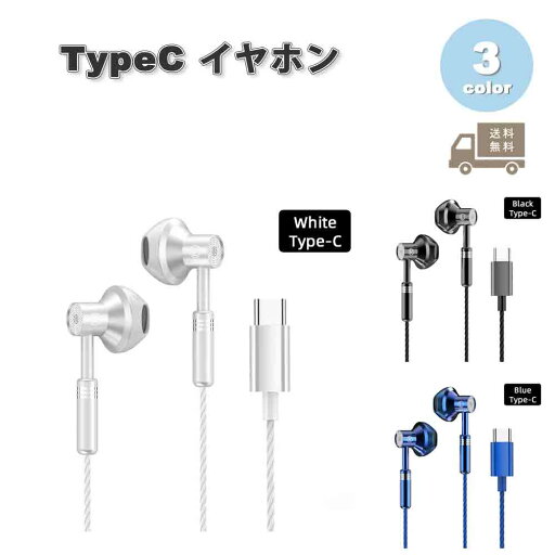 イヤホン 有線 シンプル HDマイク ボリュームコントロール Type-C タイプC iPhone16/15 対応 全3色 通話対応 音量調整 マイク内蔵 テレワーク WEB会議 ゲーム Galaxy/iPhone/iPad/PC イヤホン 有線 シンプル HDマイク ボリュームコントロール Type-C タイプC iPhone16/15 対応 全3色 通話対応 音量調整 マイク内蔵 テレワーク WEB会議 ゲーム Galaxy/iPhone/iPad/PC
