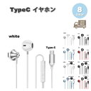 イヤホン 有線 シンプル ダイナミック 内臓マイク ボリュームコントロール Type-C タイプC iPhone16/15 対応 全8色 通話対応 音量調整 マ...