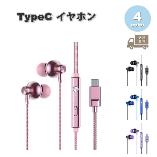 イヤホン 有線 防水 音量調節 Type-C タイプC iPhone16/15 対応 全4色 通話対応 音量調整 マイク内蔵 テレワーク WEB会議 ゲーム Galaxy/iPhone/iPad/PC イヤホン 有線 防水 音量調節 Type-C タイプC iPhone16/15 対応 全4色 通話対応 音量調整 マイク内蔵 テレワーク WEB会議 ゲーム Galaxy/iPhone/iPad/PC