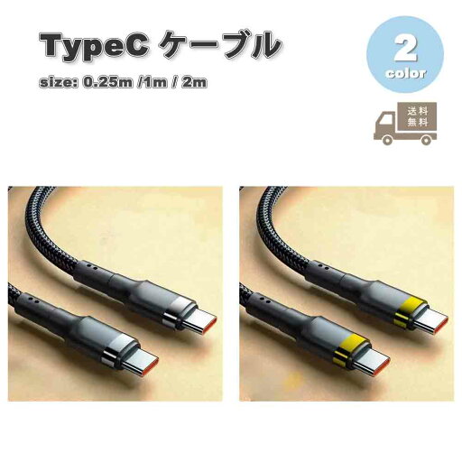充電ケーブル タイプC USB-C & USB-C ケーブル 耐久性 高速充電 全2色 急速充電 データ転送 iPhone16 / iPhone15 / MacBook / iPad /Google Pixel / Galaxy 対応 充電ケーブル タイプC USB-C & USB-C ケーブル 耐久性 高速充電 全2色 急速充電 データ転送 iPhone16 / iPhone15 / MacBook / iPad /Google Pixel / Galaxy 対応