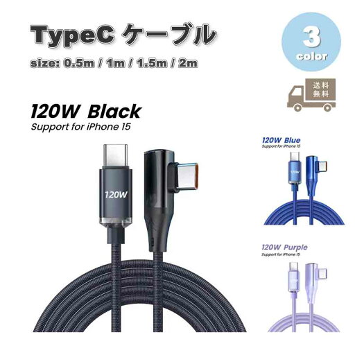 充電ケーブル タイプC USB-C & USB-C ケーブル 90度 エルボー 全3色 急速充電 データ転送 iPhone16 / iPhone15 / MacBook / iPad /Google Pixel / Galaxy 対応 充電ケーブル タイプC USB-C & USB-C ケーブル 90度 エルボー 全3色 急速充電 データ転送 iPhone16 / iPhone15 / MacBook / iPad /Google Pixel / Galaxy 対応
