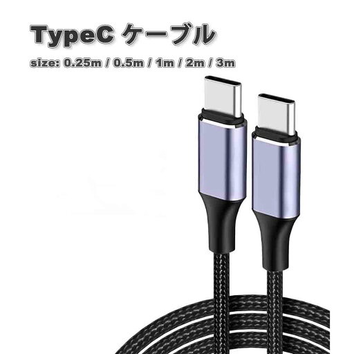 充電ケーブル タイプC USB-C & USB-C ケーブル シルバー 急速充電 データ転送 iPhone16 / iPhone15 / MacBook / iPad /Google Pixel / Galaxy 対応 充電ケーブル タイプC USB-C & USB-C ケーブル シルバー 急速充電 データ転送 iPhone16 / iPhone15 / MacBook / iPad /Google Pixel / Galaxy 対応