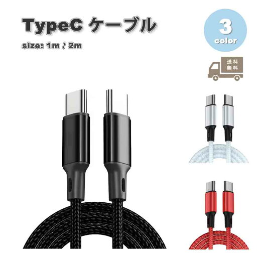充電ケーブル タイプC USB-C & USB-C ケーブル ラップトップ 全3色 急速充電 データ転送 iPhone16 / iPhone15 / MacBook / iPad /Google Pixel / Galaxy 対応 充電ケーブル タイプC USB-C & USB-C ケーブル ラップトップ 全3色 急速充電 データ転送 iPhone16 / iPhone15 / MacBook / iPad /Google Pixel / Galaxy 対応