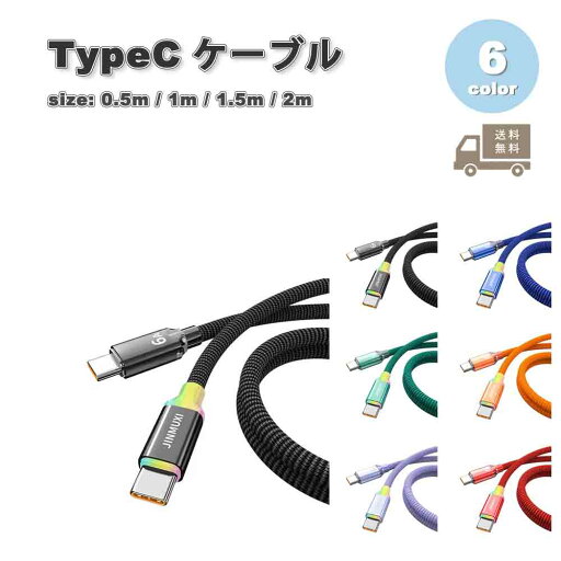 充電ケーブル タイプC USB-C & USB-C ケーブル カラフル 断線防止 全6色 急速充電 データ転送 iPhone16 / iPhone15 / MacBook / iPad /Google Pixel / Galaxy 対応 充電ケーブル タイプC USB-C & USB-C ケーブル カラフル 断線防止 全6色 急速充電 データ転送 iPhone16 / iPhone15 / MacBook / iPad /Google Pixel / Galaxy 対応