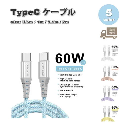 充電ケーブル タイプC USB-C & USB-C ケーブル 編組 全5色 急速充電 データ転送 iPhone16 / iPhone15 / MacBook / iPad /Google Pixel / Galaxy 対応 充電ケーブル タイプC USB-C & USB-C ケーブル 編組 全5色 急速充電 データ転送 iPhone16 / iPhone15 / MacBook / iPad /Google Pixel / Galaxy 対応