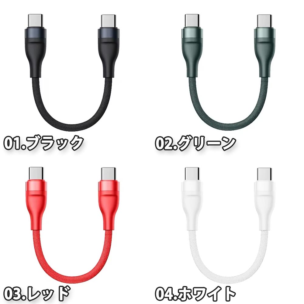 充電ケーブル タイプC USB-C & USB-C ケーブル シンプル ナイロン編組 全4色 急速充電 データ転送 iPhone16 / iPhone15 / MacBook / iPad /Google Pixel / Galaxy 対応