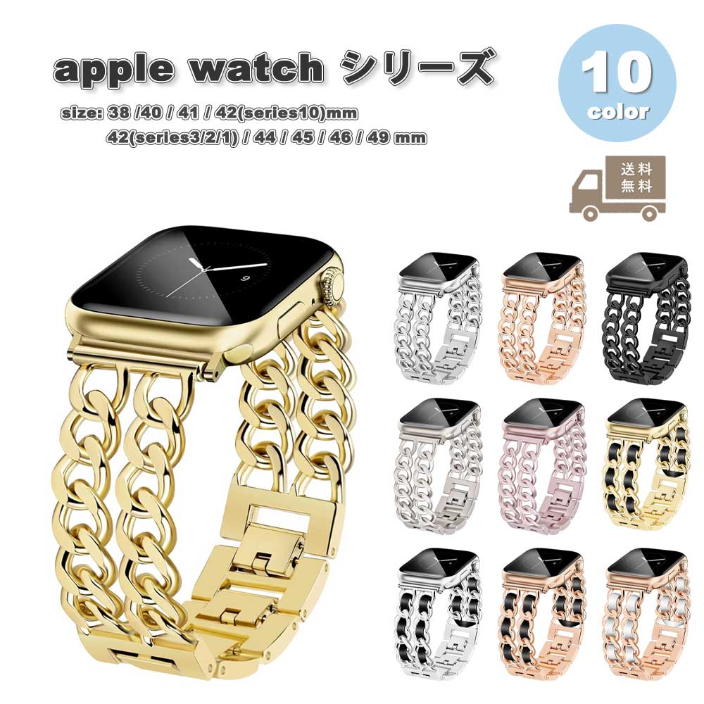 アップルウォッチ ステンレス チェーン ダブル メタル ベルト 全10色 Apple Watch 38/40/41/42(series 10)mm 42(Series 3/2/1)/44/45/46/49mm 対応 ラグジュアリー バンド ストラップ