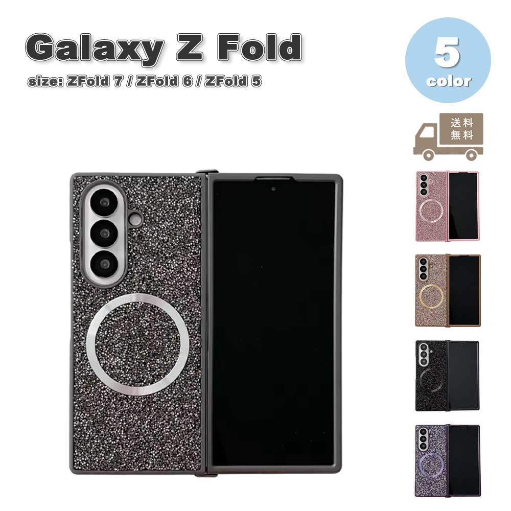 ギャラクシー Galaxy Z Fold7 / Fold6 /Fold5 ラメ グリッター MagSafe ケース 全5色 ゼットフォールド 耐衝撃 軽量 カバー 送料無料(2)