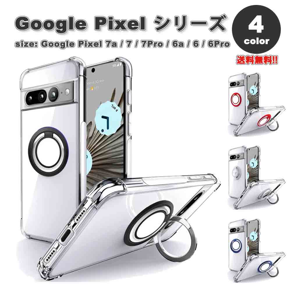 Google Pixel グーグル ピクセル 7a / 7 / 7Pro / 6a / 6 / 6Pro リング付き スタンド機能 クリア カバー 全4色 おしゃれ ケース 耐衝撃 薄型 軽量 送料無料