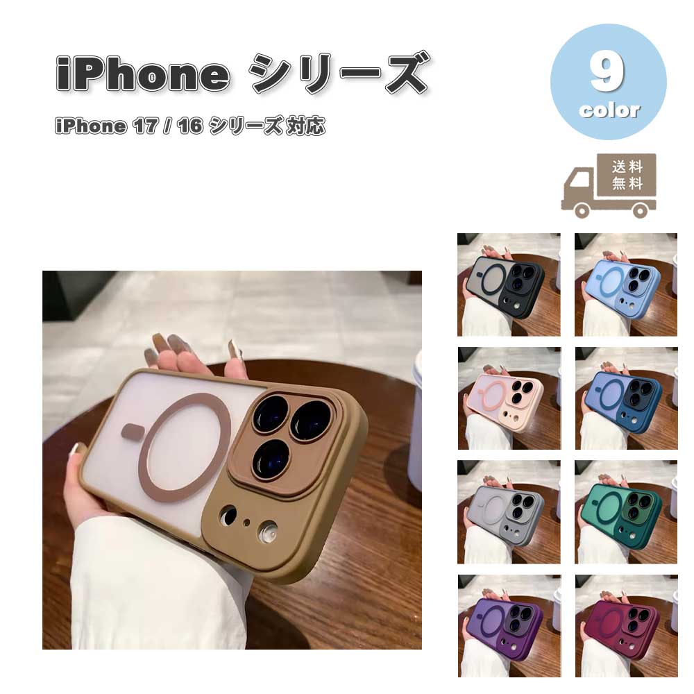 iPhone 매트 반투명 MagSafe 머그 세이프 전 9 색 카메라 렌즈 보호 TPU 무광택 슬림 케이스 17/17Pro/17ProMax/Air/16/16Pro/16Plus/16ProMax/16e 내충격 얇은 경량 커버 송료 무료