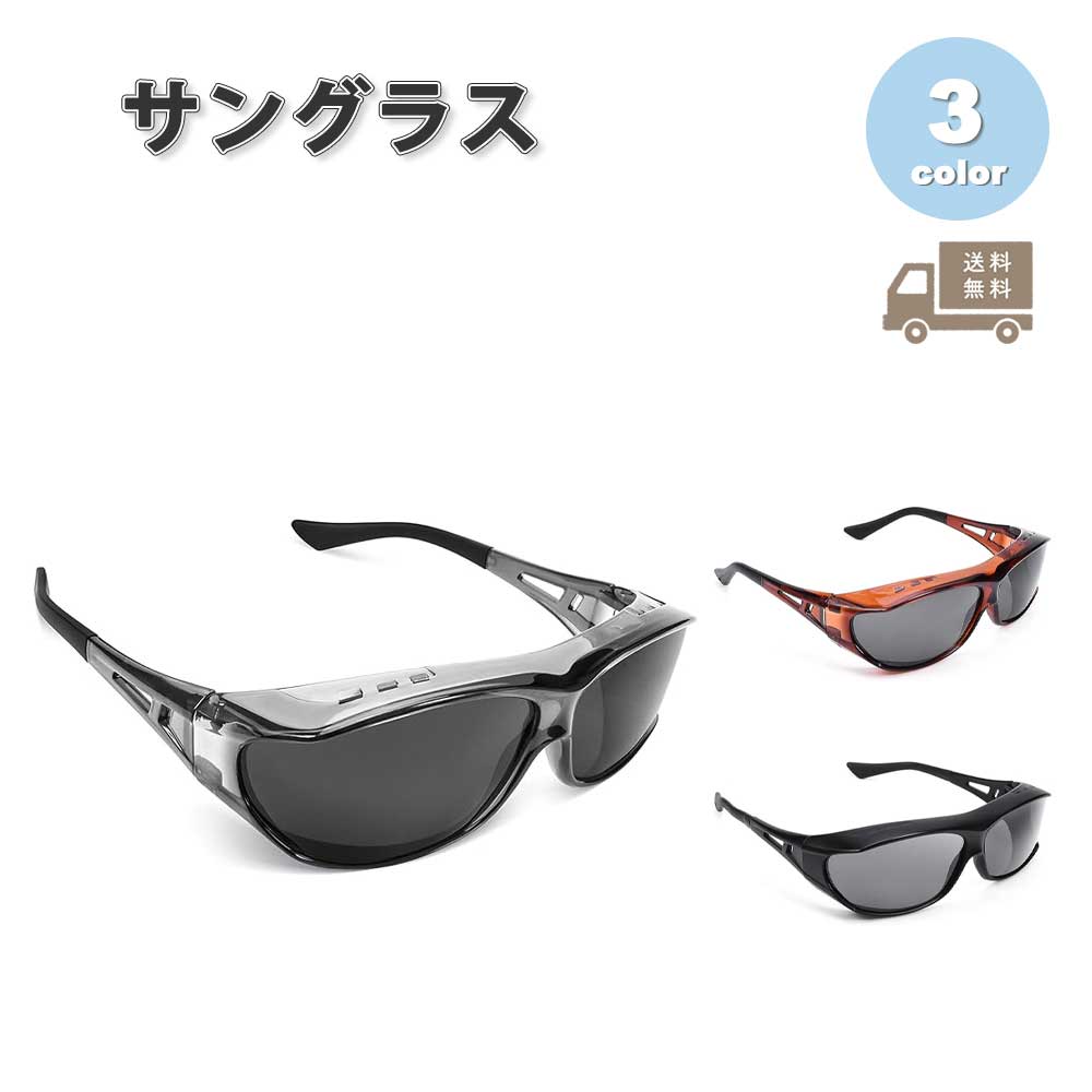 即納 オーバーサングラス メガネの上から掛けられる 偏光 紫外線カット 全3色 メンズ レディース ジョギング ランニング マラソン ロードバイク 送料無料