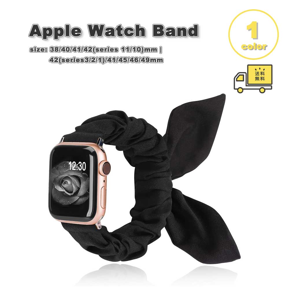 アップルウォッチ ベルト シュシュ リボン バンド ブラック Apple Watch 38/40/41/42(series 11/10)mm 42(Series 3/2/1)/44/45/46/49mm 対応 ストラップ 替えベルト おしゃれ