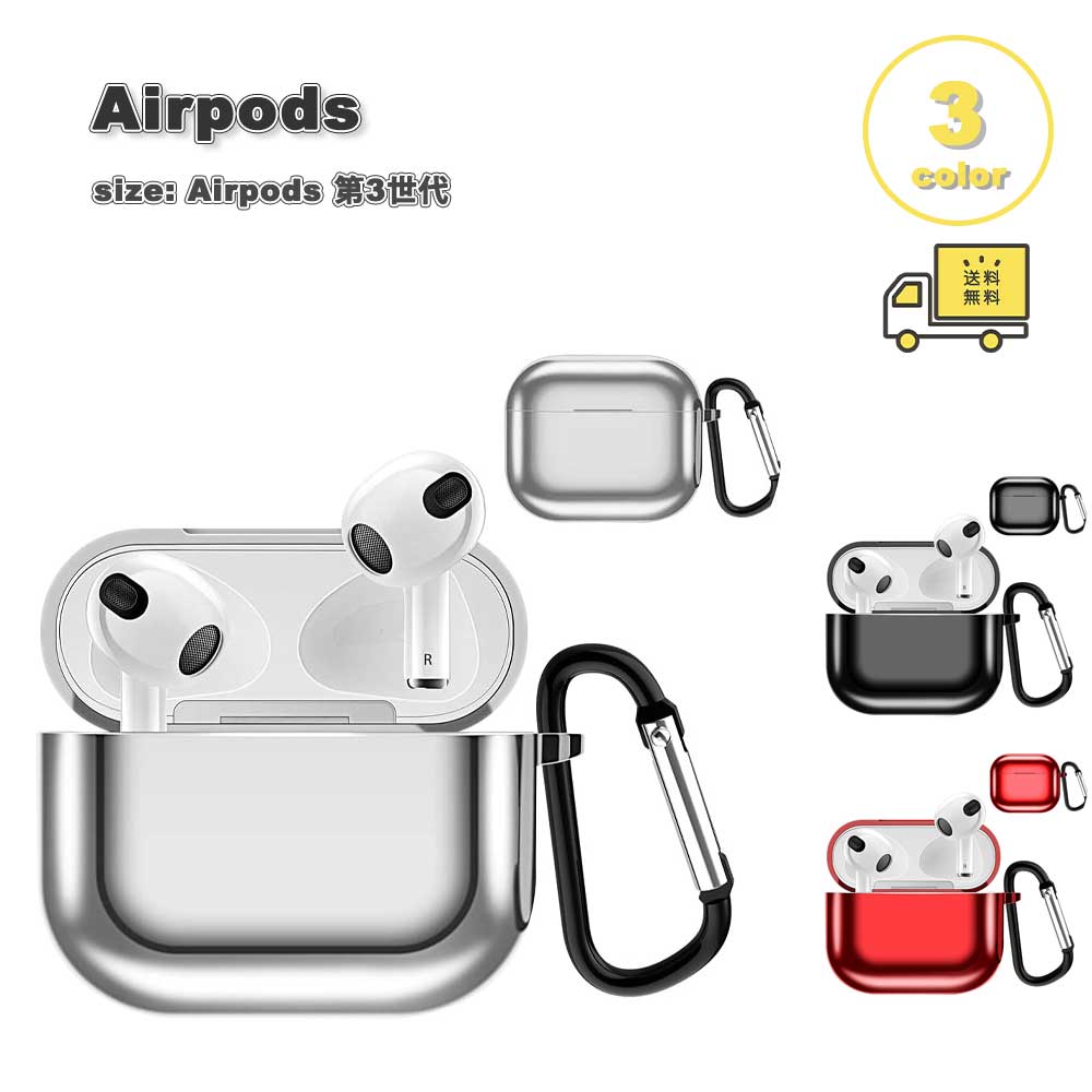 即納 AirPods 3 エアーポッズ 第3世代 対応 ケース 保護カバー メッキ TPU 全3色 カラビナ付 脱着簡単 耐衝撃 コンパクト 防水 防塵 軽量