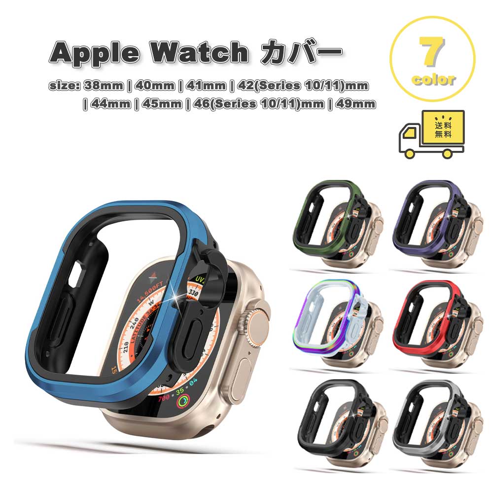 樂天商城 - アップルウォッチ 画面保護 カバー ソフト TPU バンパー マット アルミニウム ミリタリー 全7色 Apple Watch 38/40/41/42(series 11/10)mm 42(Series 3/2/1)/44/45/46/49mm 対応 耐衝撃 傷防止