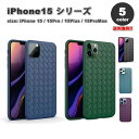 iPhone15シリーズ ソフトメッシュ イントレチャート柄 シリコンプロテクター カバー 全5色 15/15Pro/15Plus/15ProMax ケース 耐衝撃 薄型 軽量 ワイヤレス充電 送料無料