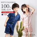 パジャマ 100%シルク 子供 19匁 キッズ ルームウェア シルク 100% 夏 春 秋 柔らかい 半袖 天然シルク 敏感肌 前開き 上下セット セットアップ...