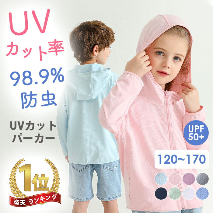 クーポンご利用で最低1485円 UVカット パーカー 2024改良版 キッズ ラッシュガード 女の子 男の子 接触冷感 UVカット率98.9％ uv 虫除け 子供 UPF50 ひんやり ジップアップ 日焼け止め 軽量 長袖 春 夏 秋 薄手 吸水速乾 遊び 羽織る 110 120 130 140 150 160 170cm