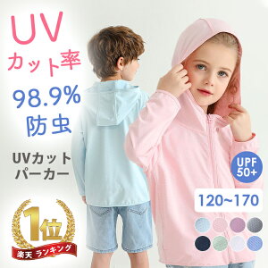 クーポンご利用で最低1400円 UVカット パーカー 2024改良版 キッズ ラッシュガード 女の子 男の子 接触冷感 UVカット率98.9％ uv 虫除け 子供 UPF50+ ひんやり ジップアップ 日焼け止め 軽量 長袖 春 夏 秋 薄手 吸水速乾 遊び 羽織る 110 120 130 140 150 160 170cm