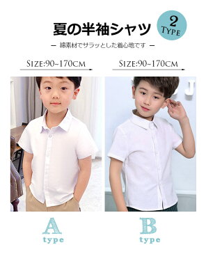 フォーマル 半袖 シャツ 男の子 ワイシャツ 半袖シャツ 一部即納 キッズ Yシャツ キッズ フォーマル カッターシャツ 子供 格好いい コットン生地 柔らかい 宴会 発表会 演出服 誕生日 記念日 宴会 入園式 入学式 90/100/110/120/130/140/150cm/160cm/170cm 送料無料