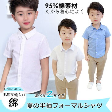 フォーマル 半袖 シャツ 男の子 ワイシャツ 半袖シャツ 一部即納 キッズ Yシャツ キッズ フォーマル カッターシャツ 子供 格好いい コットン生地 柔らかい 宴会 発表会 演出服 誕生日 記念日 宴会 入園式 入学式 90/100/110/120/130/140/150cm/160cm/170cm 送料無料