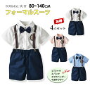 フォーマルスーツ 夏 男の子 半袖シャツ 短パン ハーフパンツ キッズ 子供服 4点セット 学生服 制服 キッズスーツ 上下セット サスペンダー カッコいい ベビー 送料無料 礼服 子供スーツ 入学式 発表会 おしゃれ 蝶ネクタイ 結婚式 入園式 70/80/90/100/110/120/130/140cm