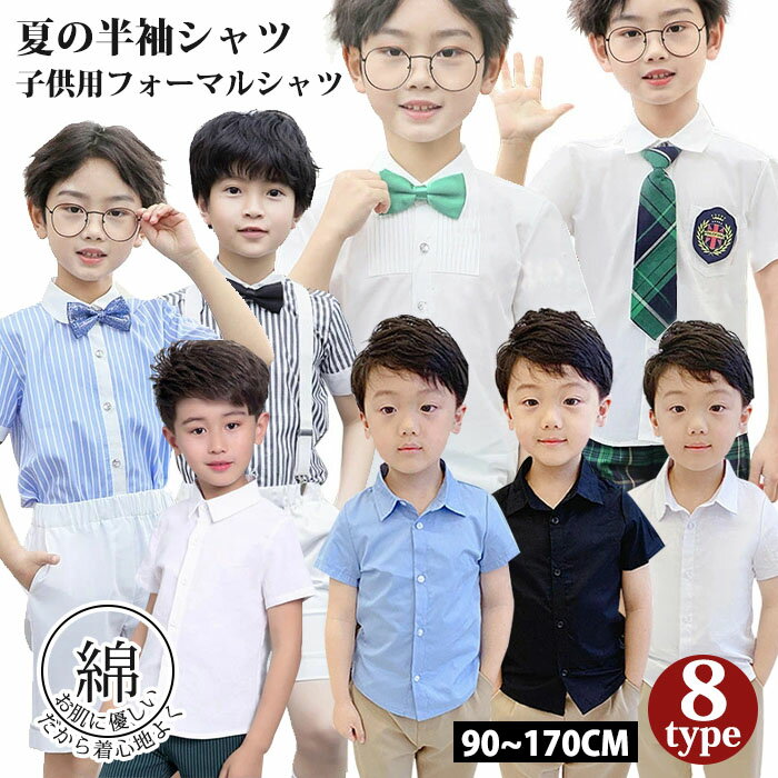 楽天Smart-shop8タイプ フォーマル 半袖 シャツ 男の子 ワイシャツ 半袖シャツ 一部即納 キッズ Yシャツ キッズ フォーマル カッターシャツ 子供 格好いい コットン生地 柔らかい 宴会 発表会 演出服 誕生日 記念日 宴会 入園式 入学式 90/100/110/120/130/140/150cm/160cm/170cm 送料無料