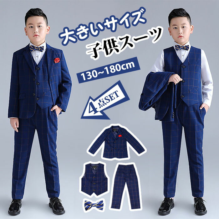 楽天Smart-shopSALE バーゲンセール 入学式 スーツ 男の子 子供 お得な4点セット フォーマル 子供スーツ 子供服 卒業式 スーツ 150 送料無料 超人気 キッズ 紳士服 七五三 入学式 誕生日 入園式 小学生 中学生 保育園 保育所 退所式 大きいサイズ 130/140/150/160/170/180cm