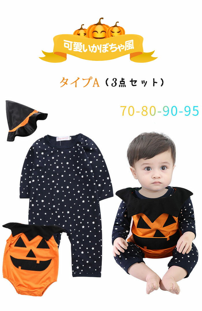 即納 4点セット ハロウィン コスプレ 子供 カボチャ キッズ ハロウィーン コスチューム Halloween コウモリ 衣装 パンプキン ベビー服 蝙蝠 長袖 仮装 変身 暖かい プレゼント ギフト ジャンプスーツ 可愛い 撮影 1歳 2歳 4歳 80 90cm 100cm 110cm