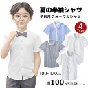 4タイプ シャツ 半袖 男の子 フォーマル ワイシャツ カッターシャツ キッズ 学生 学生服 子供 送料無料 ピアノ 発表会 結婚式 形態安定 スクールシャツ 白 形状安定 ジュニア 七五三 入学式 卒業式 入園式 スーツ 子供服 誕生日 演奏会 110/120/130/140/150cm/160cm/170cm