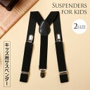 即納 子供 サスペンダー 21mm幅 Y型 無地 子ども キッズ用 2サイズ 子供 サスペンダーy型 吊りバンド【小さいサイズ対応身長80-130cm/幅2.5cm】【大きいサイズ対応身長130-160Cm/幅2.5cm】金具クリップ2個アジャスターでサイズ調節可能 スーツ フォーマル