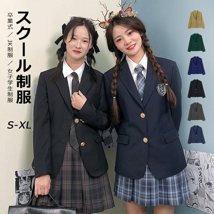 卒業式 スーツ 女の子 ブレザー スクールブレザー 制服 学生 スーツ ジャケット 入学式 学生服 女の子 送料無料 ガールズ 中学生 高校生 レディース フォーマル ジュニア 紳士服 高校 中学 通学 女子 人気 入学 高校 中学 誕生日 卒業式 S M L XL ブラック グレー ネイビー