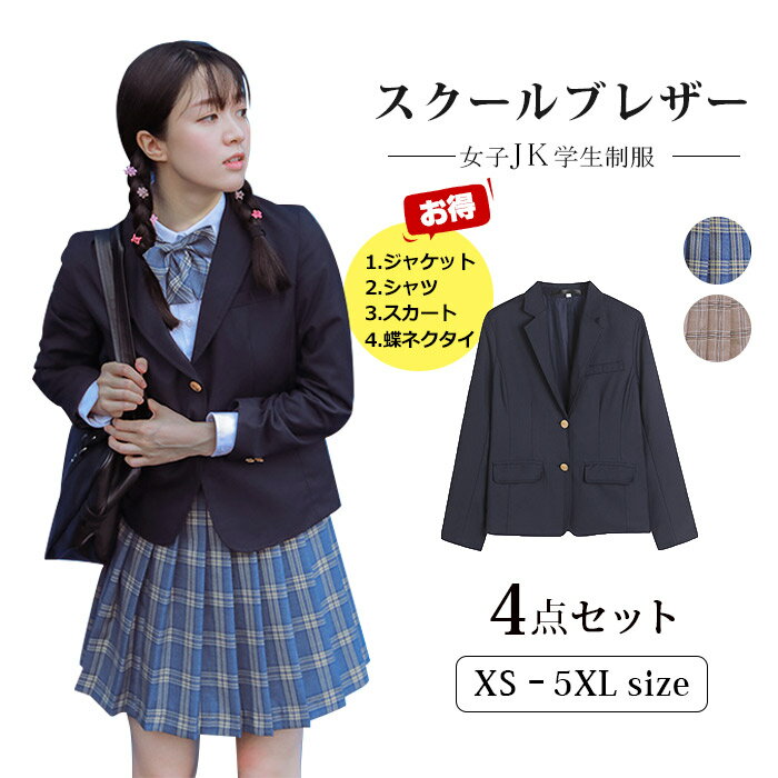 4点セット スーツ ブレザー ワイシャツ 蝶ネクタイ スクールブレザー スカート 制服 学生 スーツ ジャケット 学生用 入学式 学生服 女..