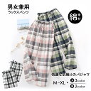 パンツ パジャマ レディース メンズ チェック柄 綿 夏 長ズボン オールシーズン カジュアル チェック コットン 薄手 快適 ルームウェア 長パンツ ゆったり 男女兼用 大人用 可愛い 入院 産後 部屋着 かわいい 大きいサイズ 夏素材 母の日 父の日 プレゼント
