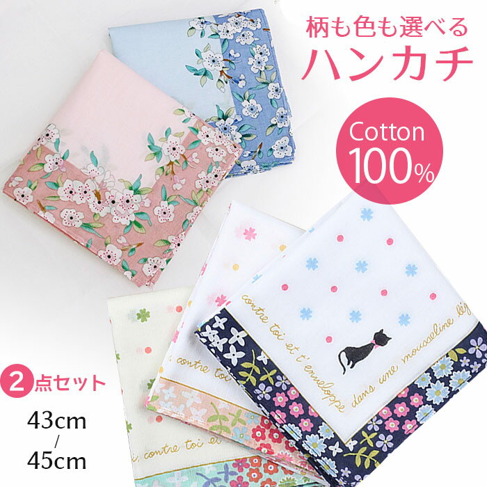 かわいいハンカチ（1000円程度） 【2枚まとめ買い】ハンカチ 45cm×45cm 退職 お祝い 返礼品 お返し 内祝い プレゼント 綿100% ギフト ポケットサイズ 男性 メンズ レディース 母の日 ハンカチ 誕生日 結婚祝 出産祝 出産内祝 記念日 新築祝 引越祝 退職祝 還暦祝 クリスマス 御歳暮 1000円ポッキリ 送料無料