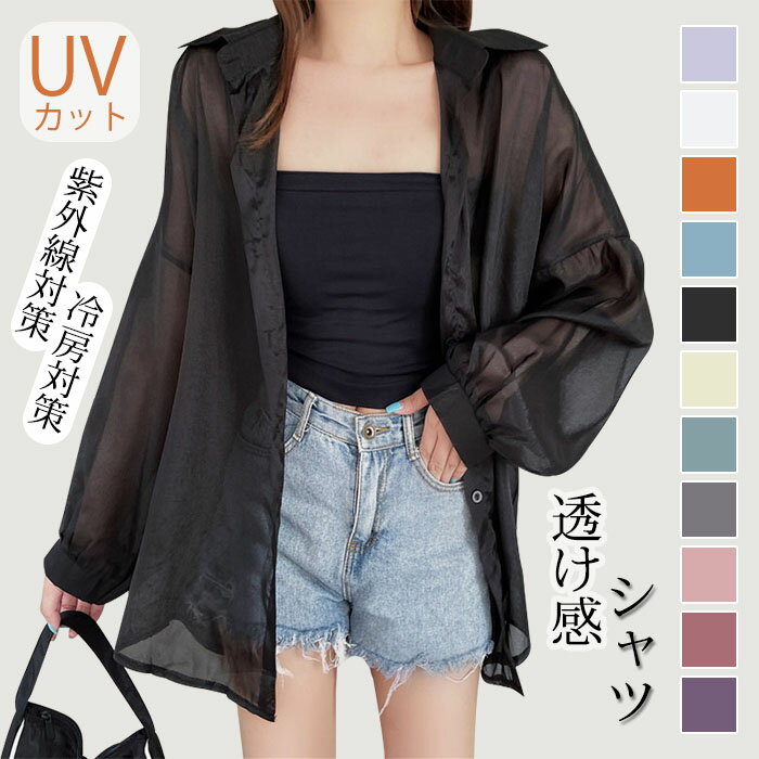 クーポンご利用で1,683円 即納 uvカット シャツ シアーシャツ レディース 夏 uv カーディガン サマーカーディガン シースルー UV対策 日焼け止め 紫外線対策 ロング ブラウス チュニック 大人 森ガール ゆったり 長袖 大きいサイズ オフィス 薄手 ホワイト ブラック グレー