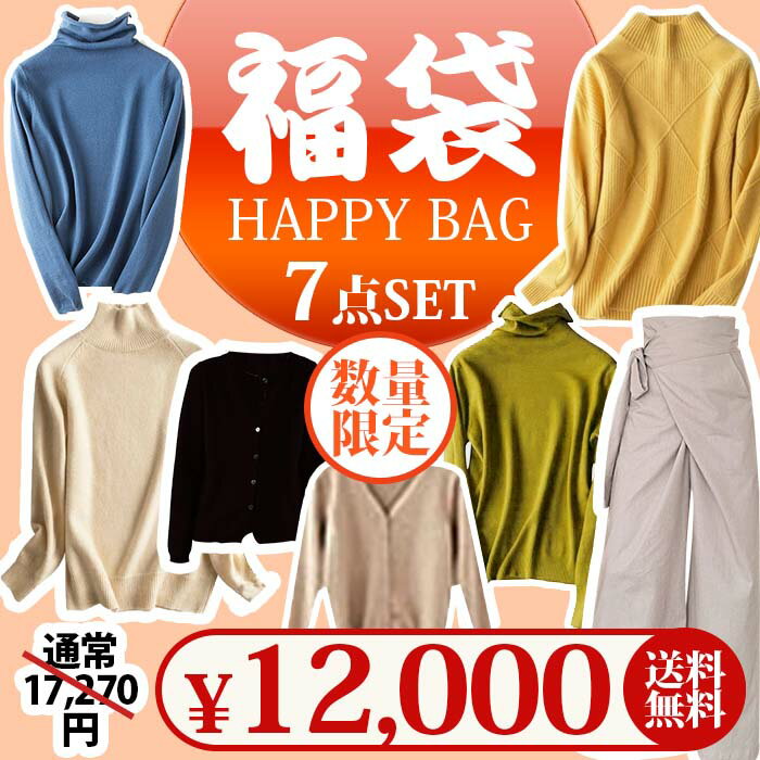 福袋 2023 レディース 服 sale 7点セット レディース 秋冬 コート ニットセーター ズボン ハッピーバッグ ふくぶくろ バレンタイン 通勤 上品 きれいめ 防寒 アウター オフィス カジュアル 大きいサイズ 秋冬物 冬物 happy bag 送料無料